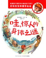 哇,惊人的身体之谜