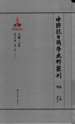中国抗日战争史料丛刊 936 文教 史地