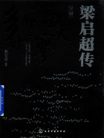 梁启超传 下