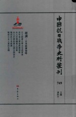 中国抗日战争史料丛刊 749 经济 日本经济侵略