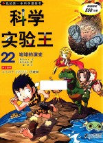 我的第一本科学漫画书 科学实验王 22 地球的演变