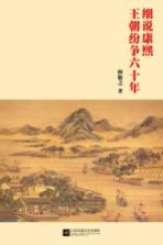 细说康熙 王朝纷争六十年