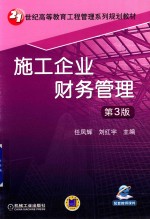 施工企业财务管理 第3版