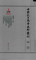 中国抗日战争史料丛刊 302 军事 日军