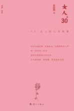 女人30+:30+女人的心灵能量 精装版