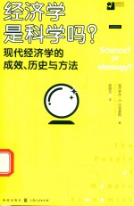 经济学是科学吗? 现代经济学的成效、历史与方法