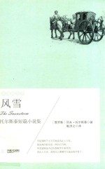 风雪 托尔斯泰短篇小说集