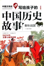 写给孩子的中国历史故事 春秋战国 全彩版