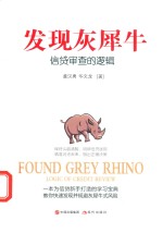 发现灰犀牛 信贷审查的逻辑