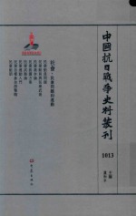 中国抗日战争史料丛刊 1013 社会 民众问题和运动
