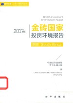 金砖国家投资环境报告 南非·South Africa 2017版