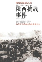 陕西抗战记忆丛书 陕西抗战事件