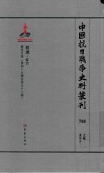 中国抗日战争史料丛刊 700 经济 综合