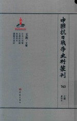 中国抗日战争史料丛刊 763 文教 文艺