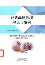 经典战略管理理论与案例