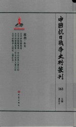 中国抗日战争史料丛刊 163 政治 外交