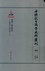 中国抗日战争史料丛刊 269 军事 国民党军队