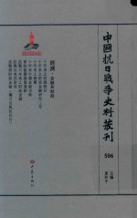 中国抗日战争史料丛刊 506 经济 金融和财政