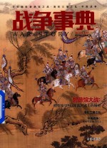 战争事典 045 万历朝鲜碧蹄馆之战·清初三藩之乱·平叛战争