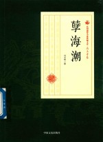 民国通俗小说典藏文库 孽海潮