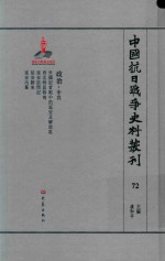 中国抗日战争史料丛刊 72 政治 中共