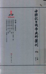 中国抗日战争史料丛刊 976 社会 社会状况