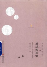 悠远的回响