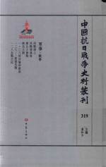 中国抗日战争史料丛刊 319 军事 战事
