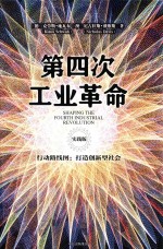 第四次工业革命 行动路线图 打造创新型社会 实践版
