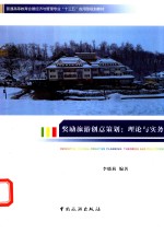 普通高等教育会展经济与管理专业“十三五”应用型规划教材 奖励旅游创意策划 理论与实务