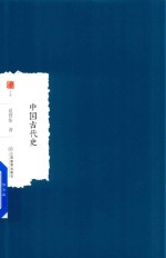 中国学术 中国古代史