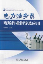 电力油务员现场作业指导及应用