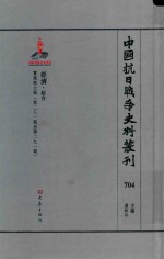 中国抗日战争史料丛刊 704 经济 综合