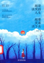越是该哭的人生 越要笑着活下去