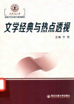 西安交通大学本科“十三五”规划教材 文学经典与热点透视
