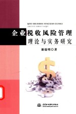 企业税收风险管理理论与实务研究