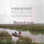 中国新城与新区 挑战和机遇的影像思考