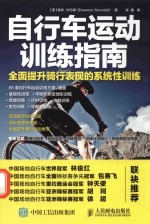 自行车运动训练指南 全面提升骑行表现的系统性训练