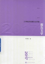 21世纪年度报告文学选 报告文学 2017版