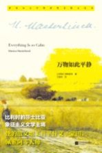 诺贝尔文学奖获奖者散文丛书 万物如此平静