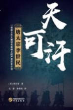 天可汗 唐太宗李世民