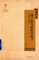 诸子时代的秩序追寻 晚周哲学论集