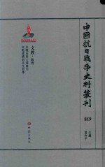 中国抗日战争史料丛刊 819 文教 教育