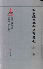 中国抗日战争史料丛刊 294 军事 国民党军队