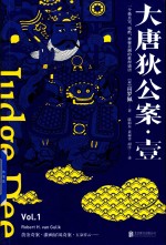 大唐狄公案 1
