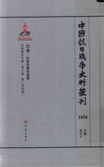 中国抗日战争史料丛刊 1034 社会 民众问题和运动