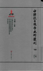 中国抗日战争史料丛刊 789 文教 文艺