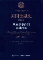 美国金融史 第4卷 从安然事件到金融改革 2001-2004