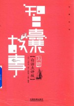 智囊故事 白话点评版 上