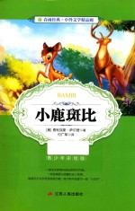 小鹿斑比 青少年彩绘版